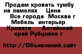 Продам кровать-тумбу на ламелях. › Цена ­ 2 000 - Все города, Москва г. Мебель, интерьер » Кровати   . Алтайский край,Рубцовск г.